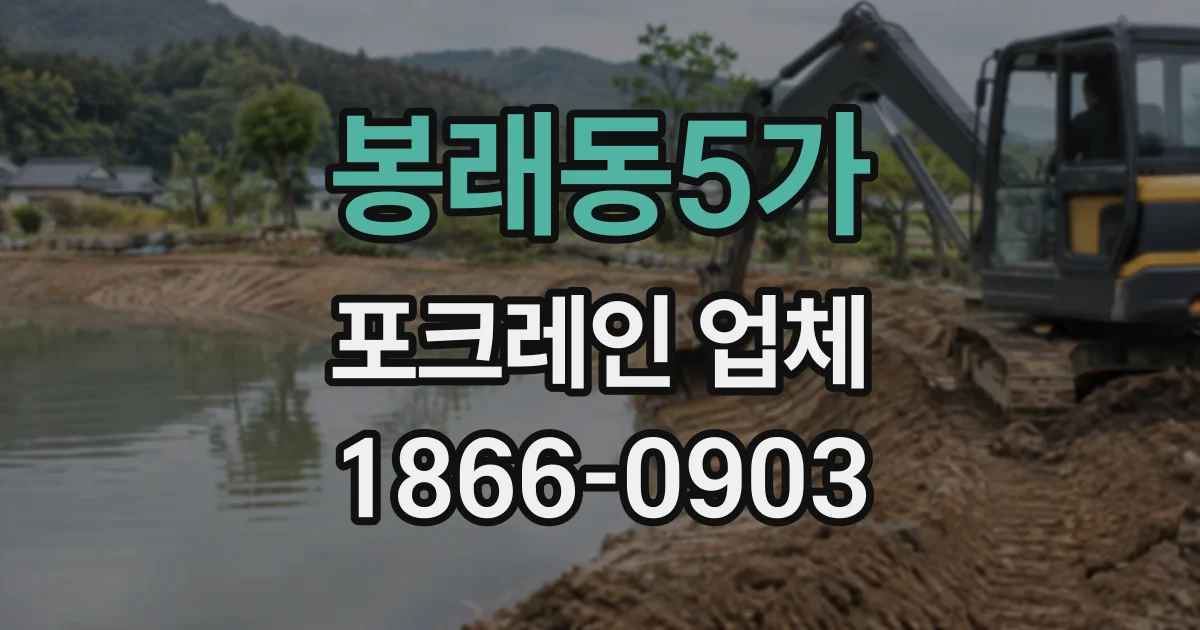 봉래동5가 포크레인업체