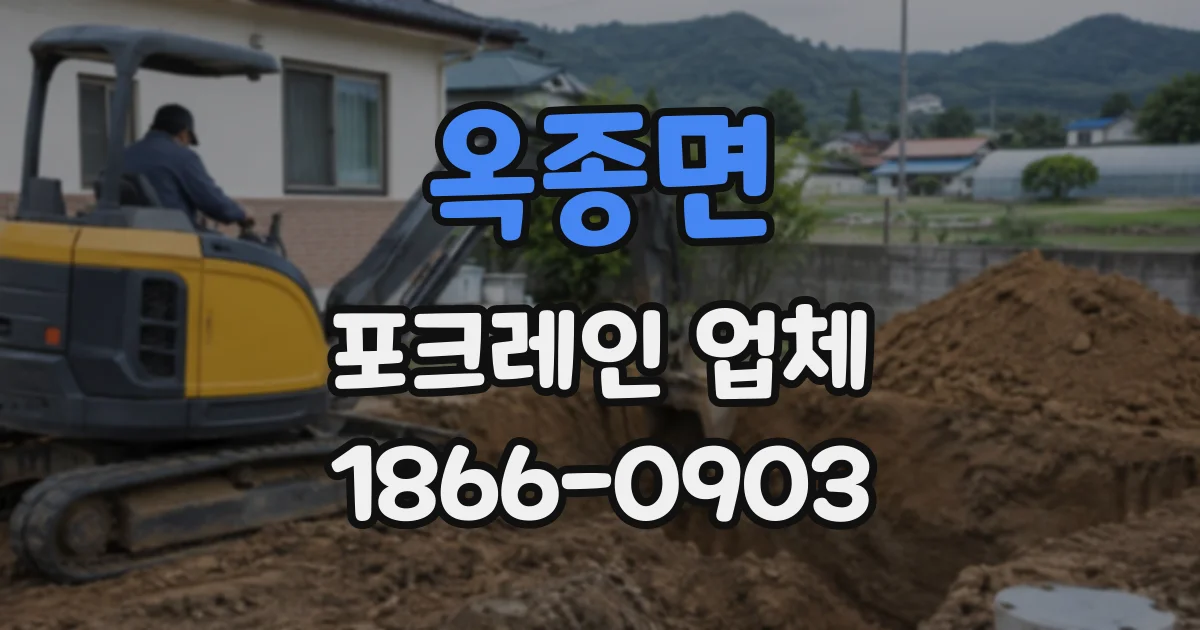옥종면 포크레인업체