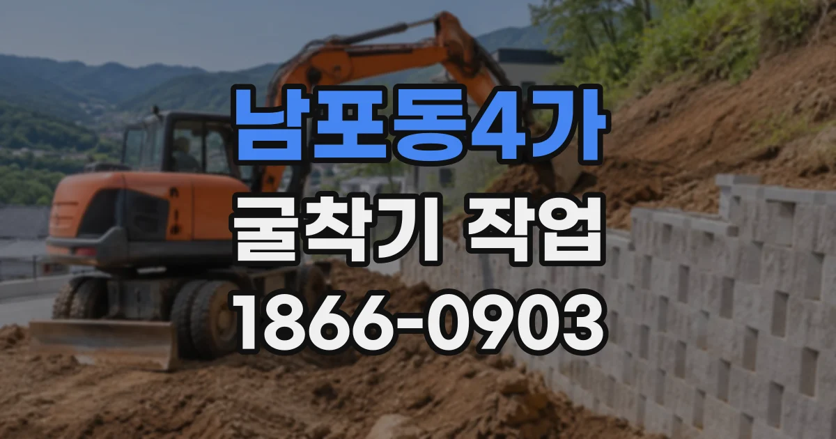 남포동4가 굴착기작업