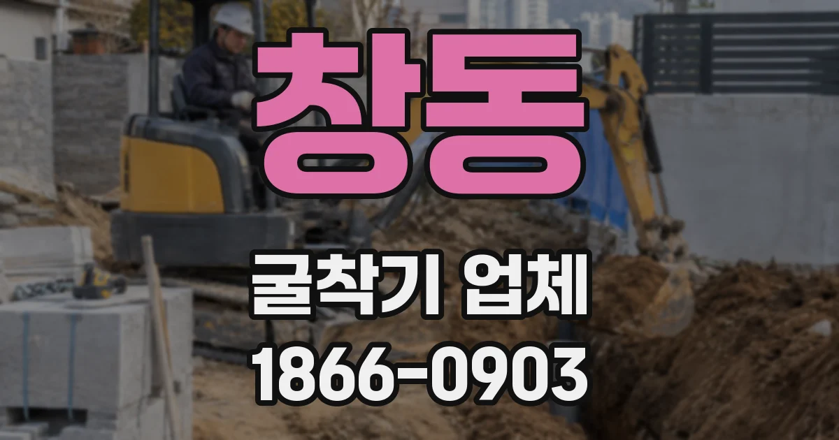 창동 굴착기 업체