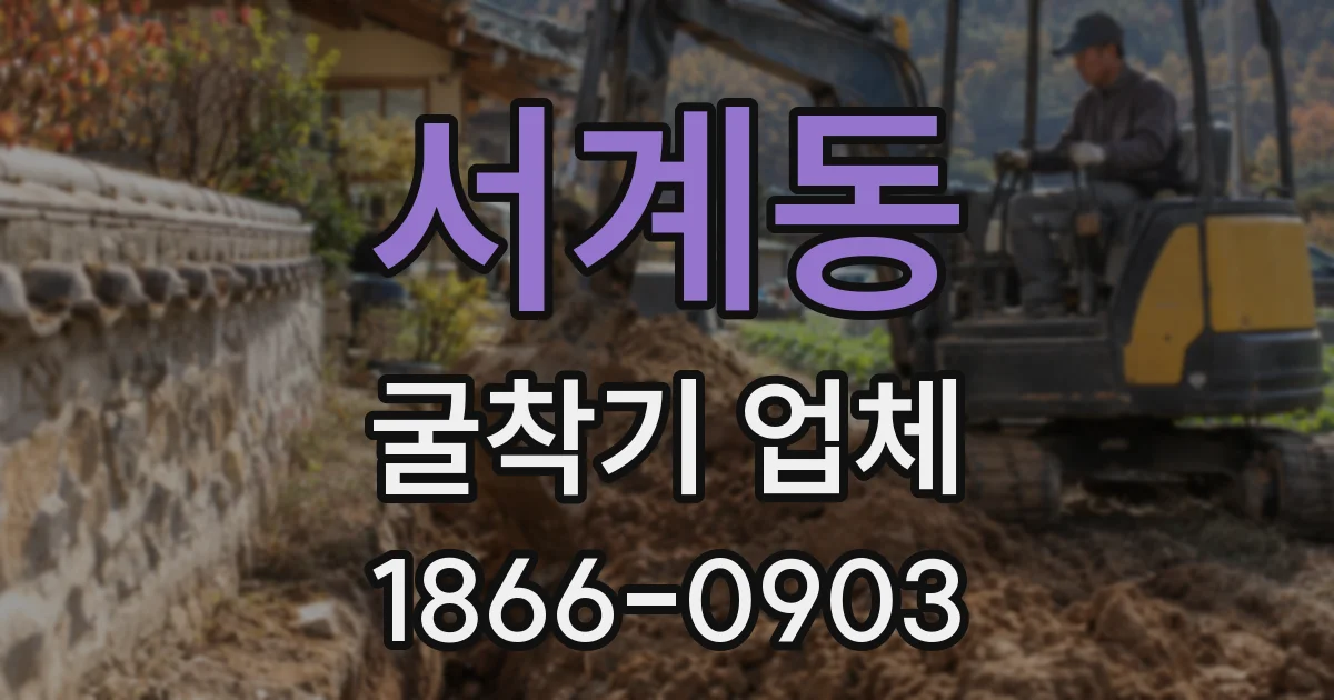 서계동 굴착기 업체