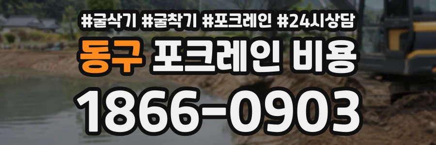 동구 포크레인비용 상담 전화 1866-0903