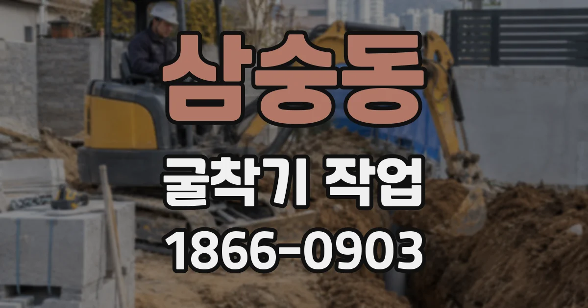 삼숭동 굴착기 작업