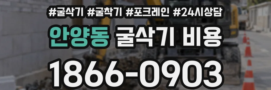 안양동 굴삭기 비용