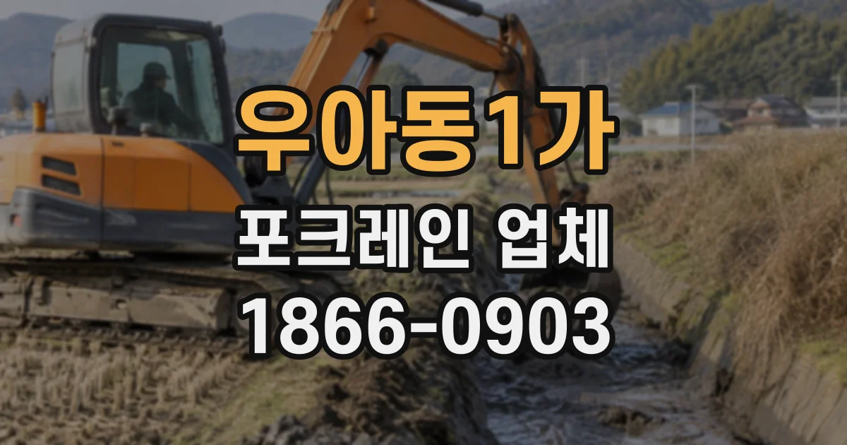 우아동1가 포크레인업체