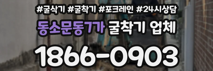 동소문동7가 굴착기 업체