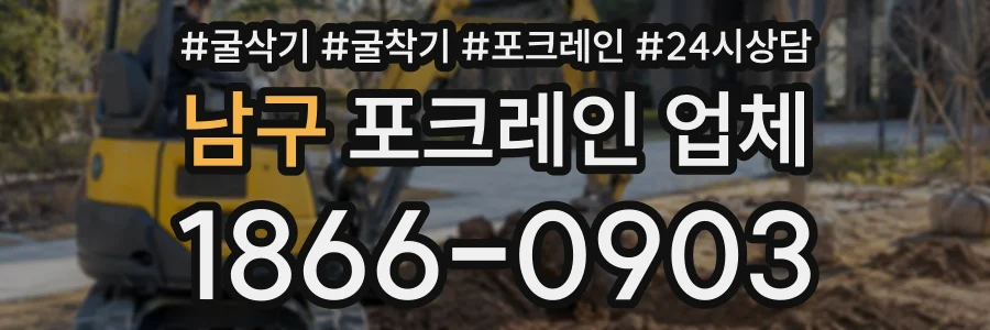 남구 포크레인업체 상담 전화 1866-0903