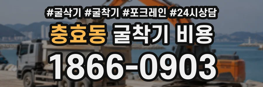 충효동 굴착기비용 상담 전화 1866-0903