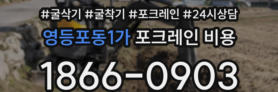 영등포동1가 포크레인 비용