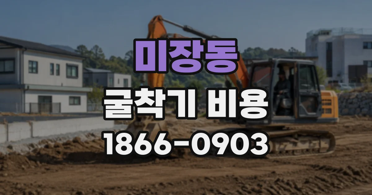미장동 굴착기비용