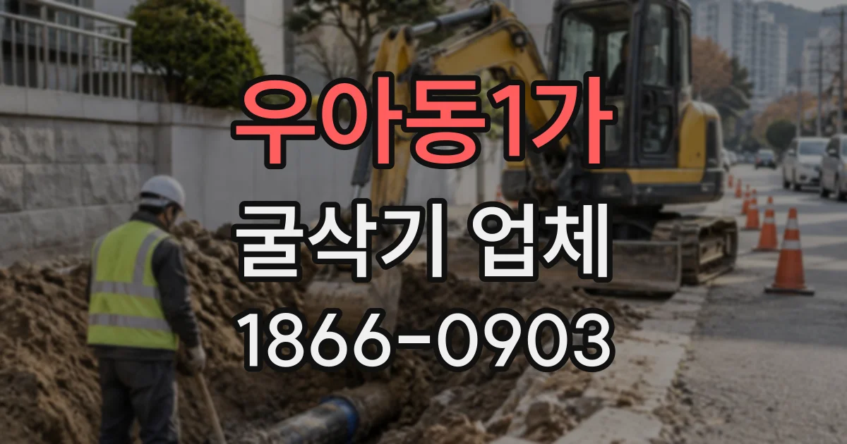 우아동1가 굴삭기업체