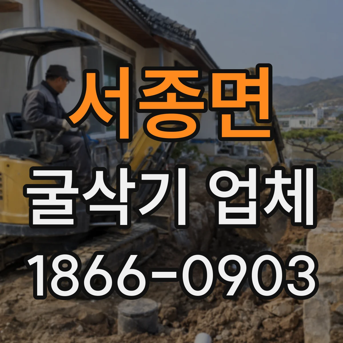 서종면 굴삭기 업체