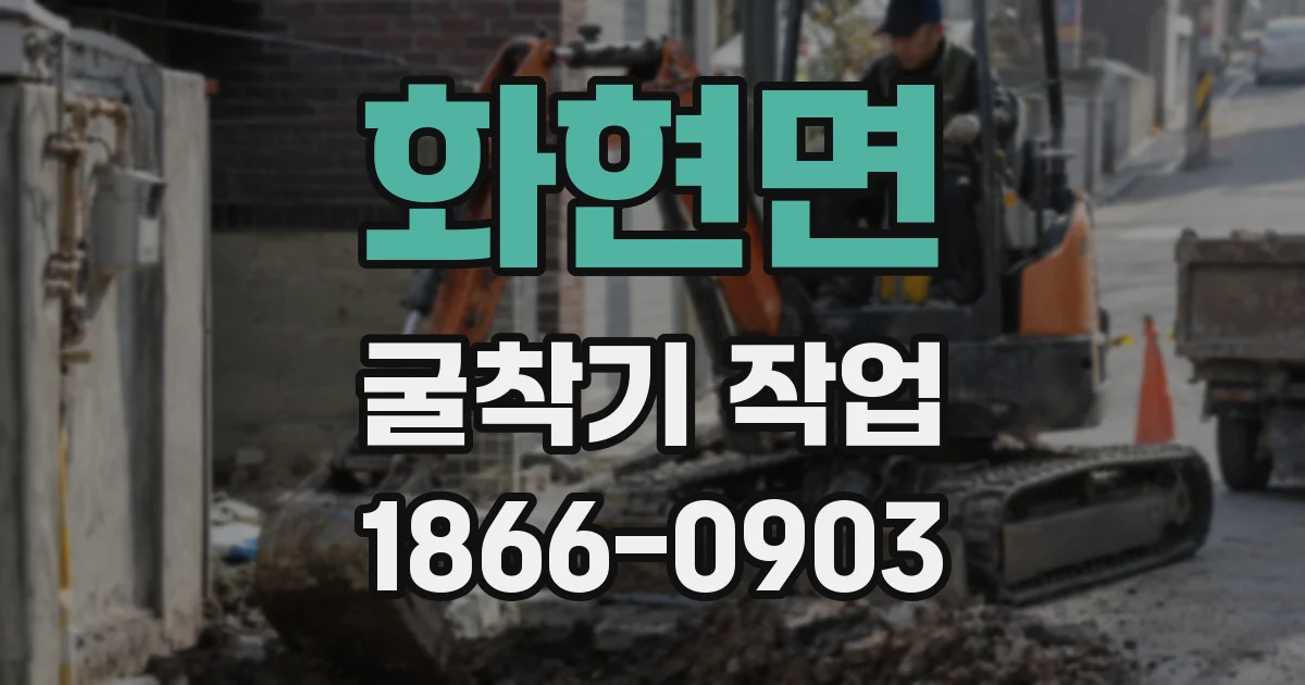 화현면 굴착기 작업