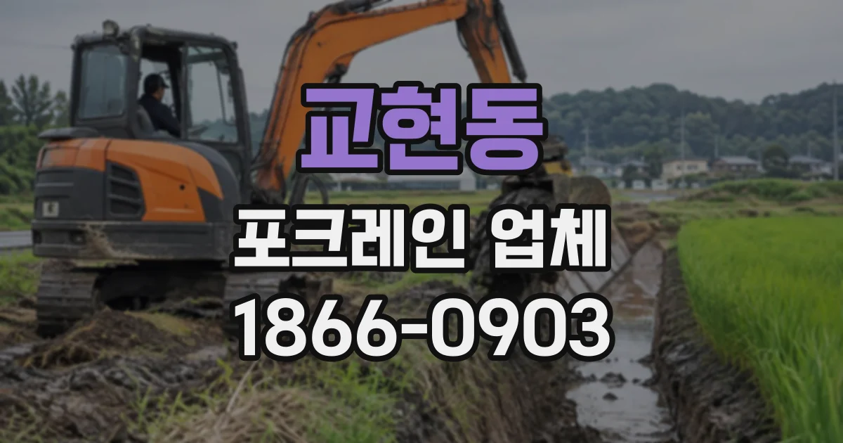교현동 포크레인업체