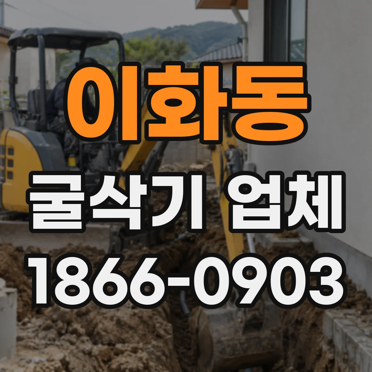 이화동 굴삭기 업체