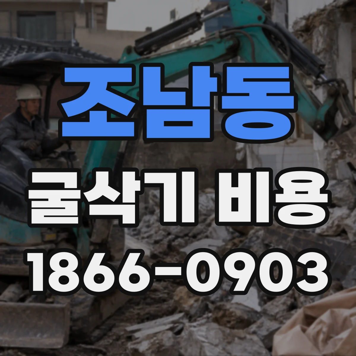 조남동 굴삭기 비용