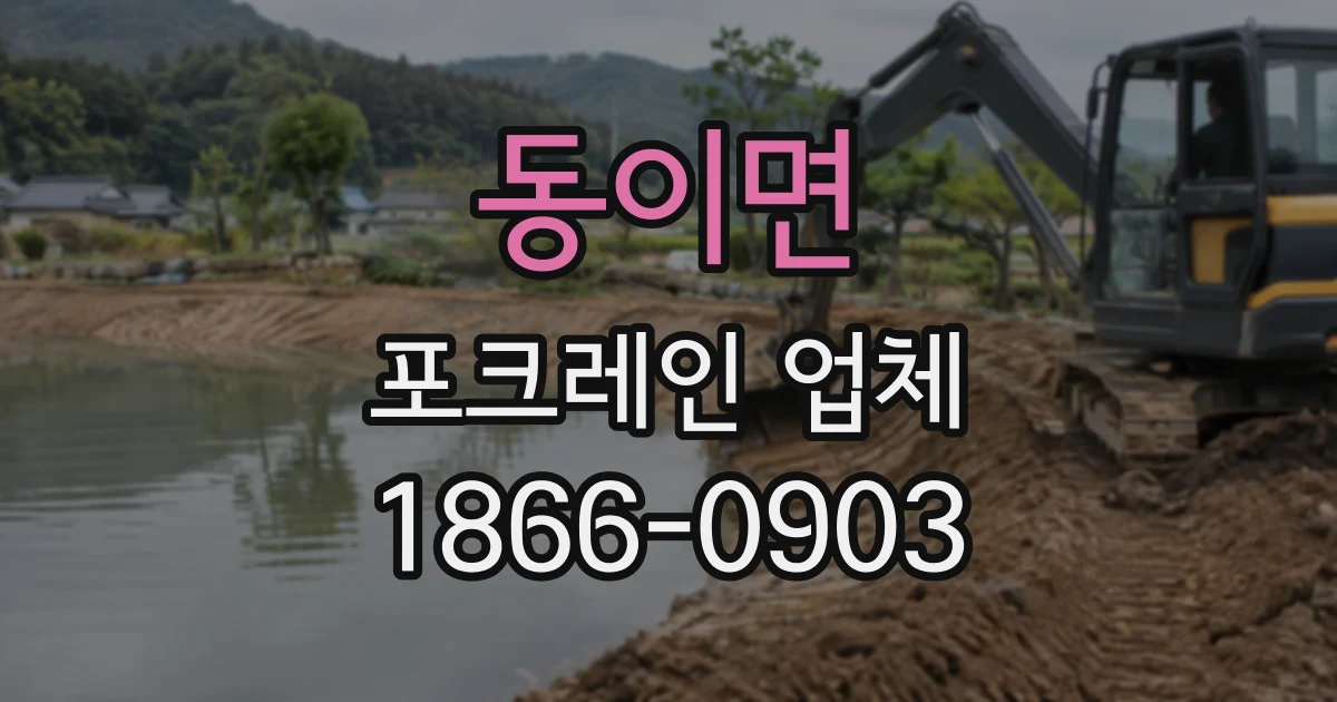 동이면 포크레인업체