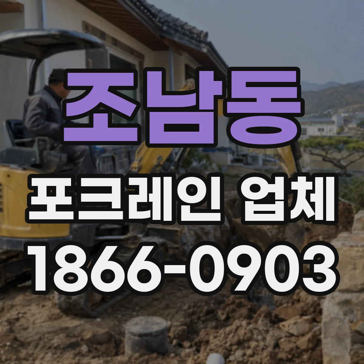 조남동 포크레인 업체