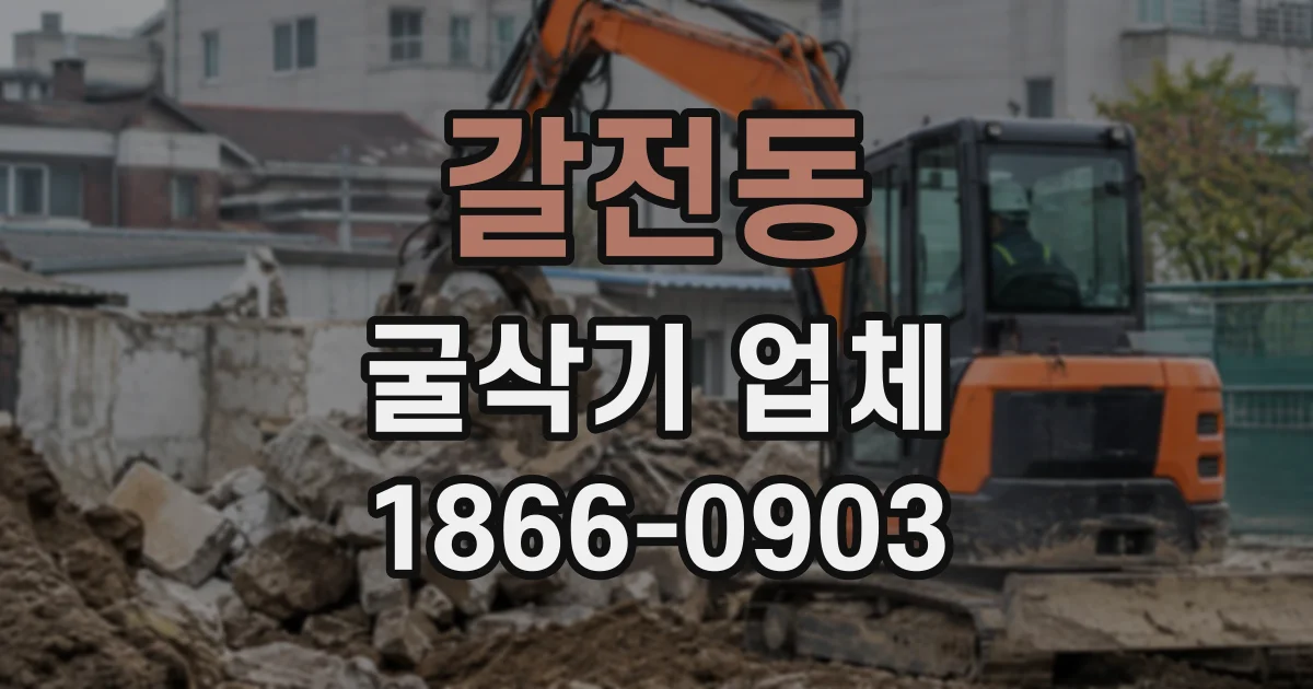 갈전동 굴삭기업체