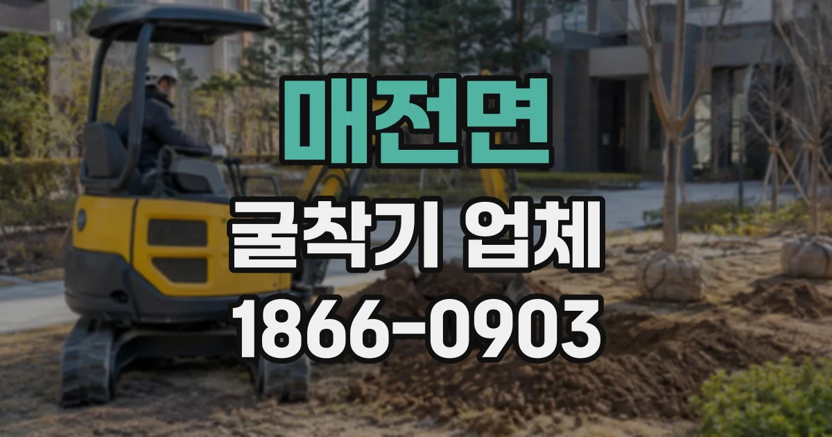 매전면 굴착기업체