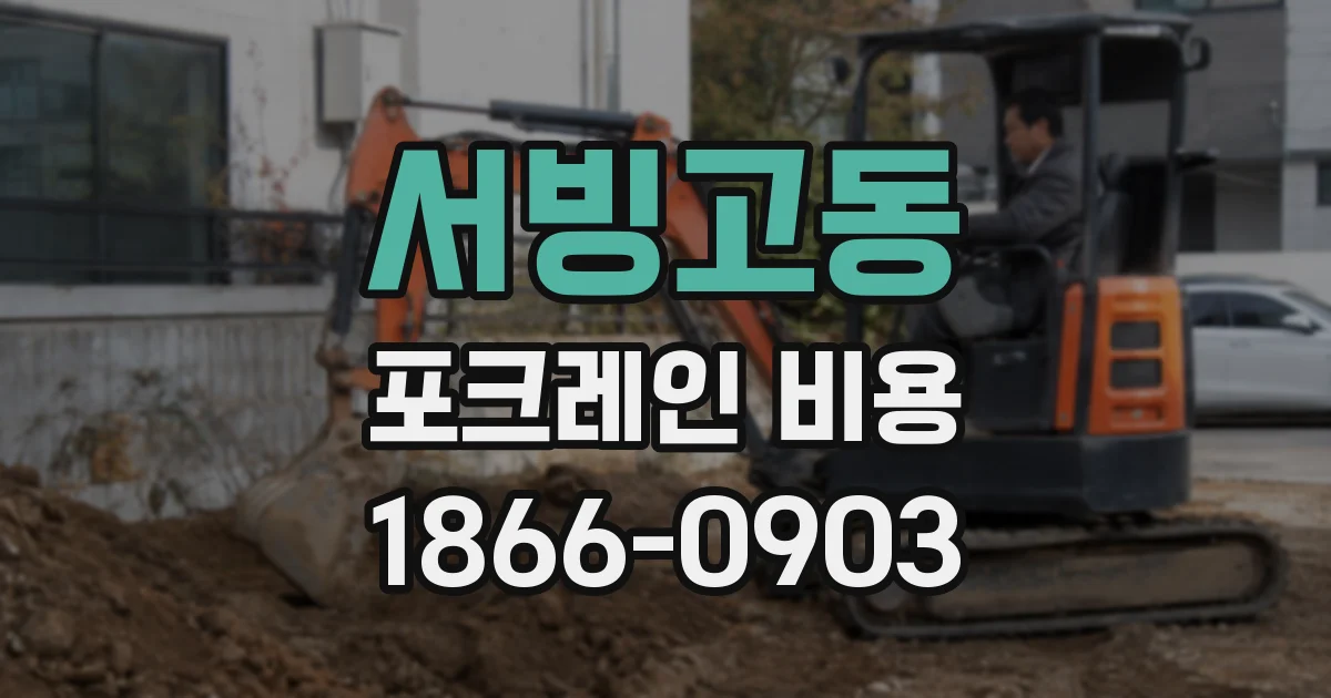 서빙고동 포크레인 비용