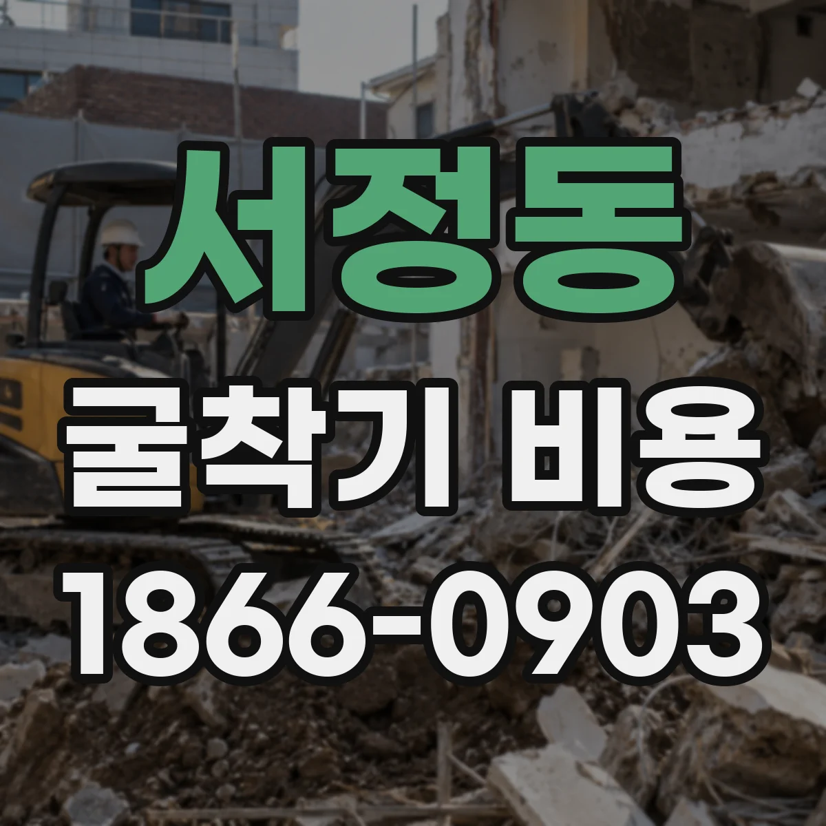 서정동 굴착기 비용