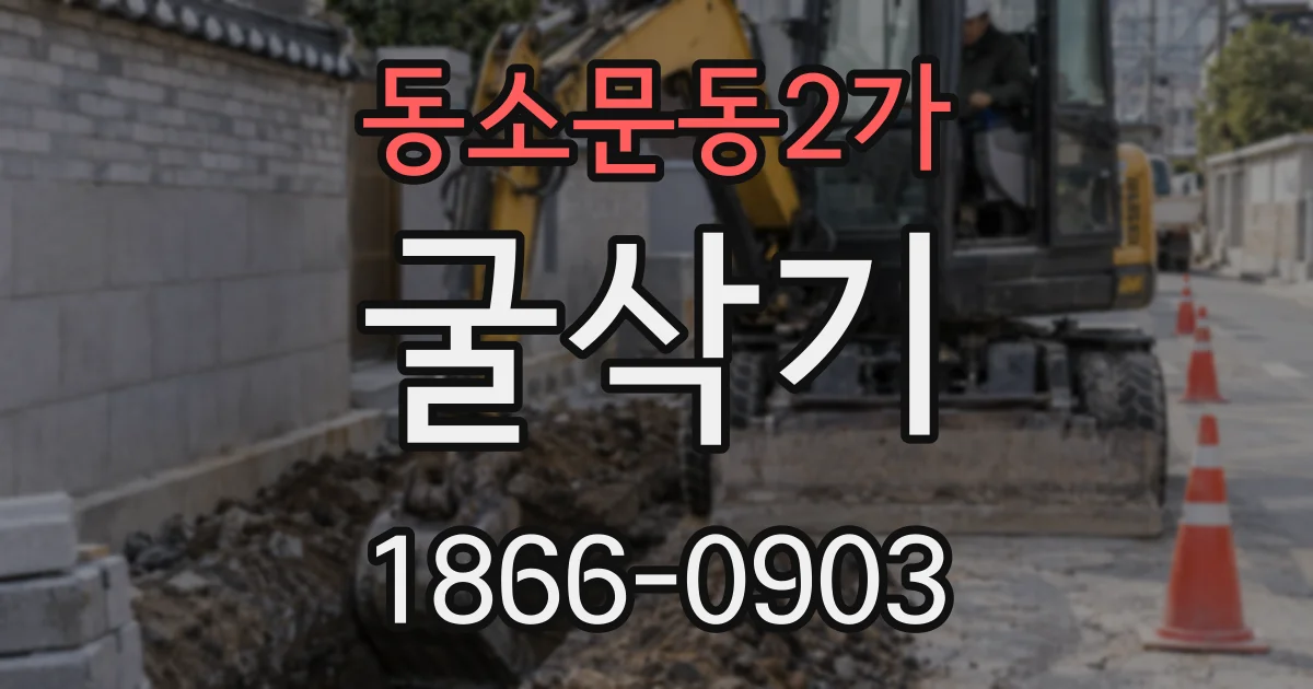 동소문동2가 굴삭기