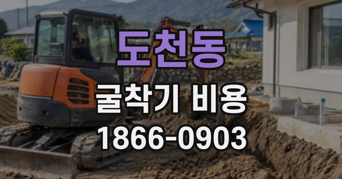 도천동 굴착기비용