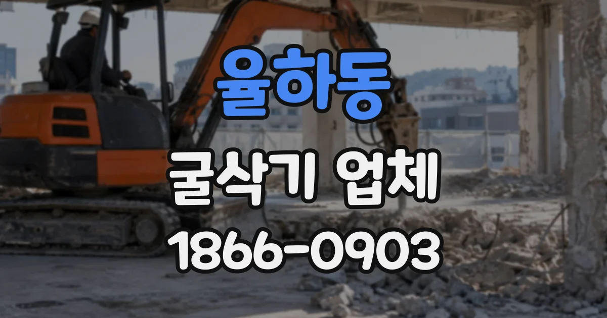 율하동 굴삭기업체