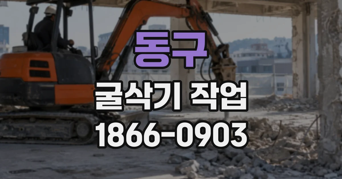 동구 굴삭기작업