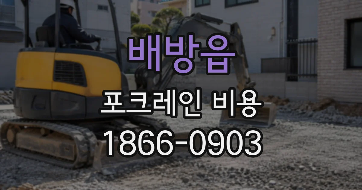 배방읍 포크레인비용