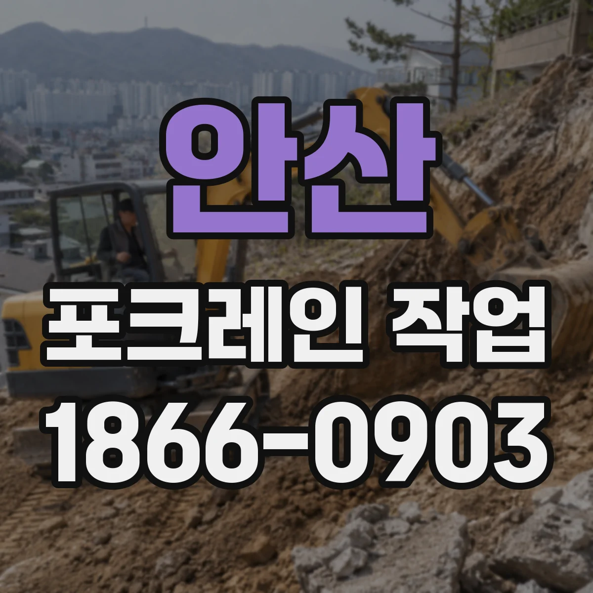 안산 포크레인 작업
