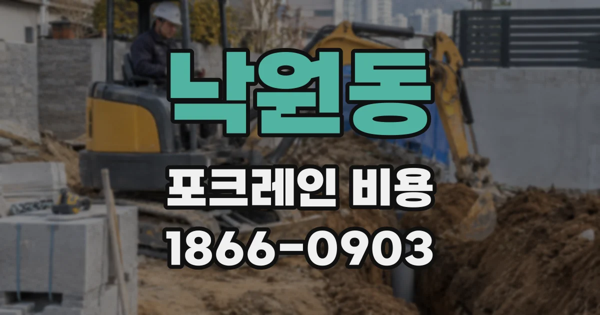 낙원동 포크레인 비용