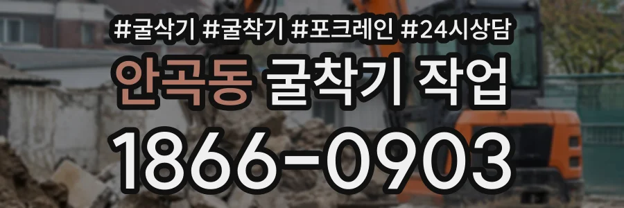 안곡동 굴착기작업 상담 전화 1866-0903
