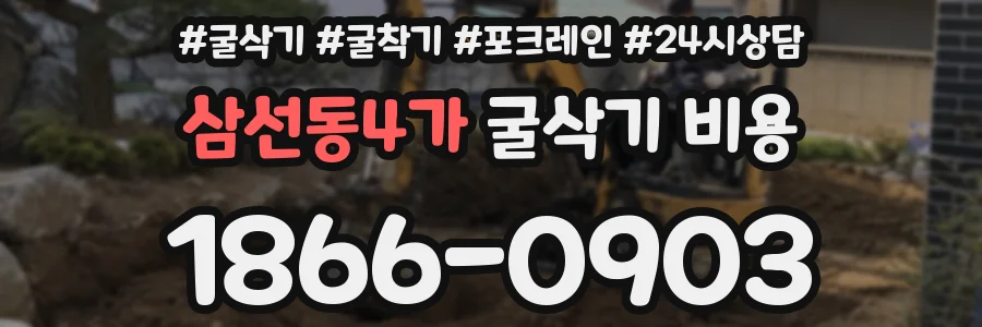 삼선동4가 굴삭기 비용