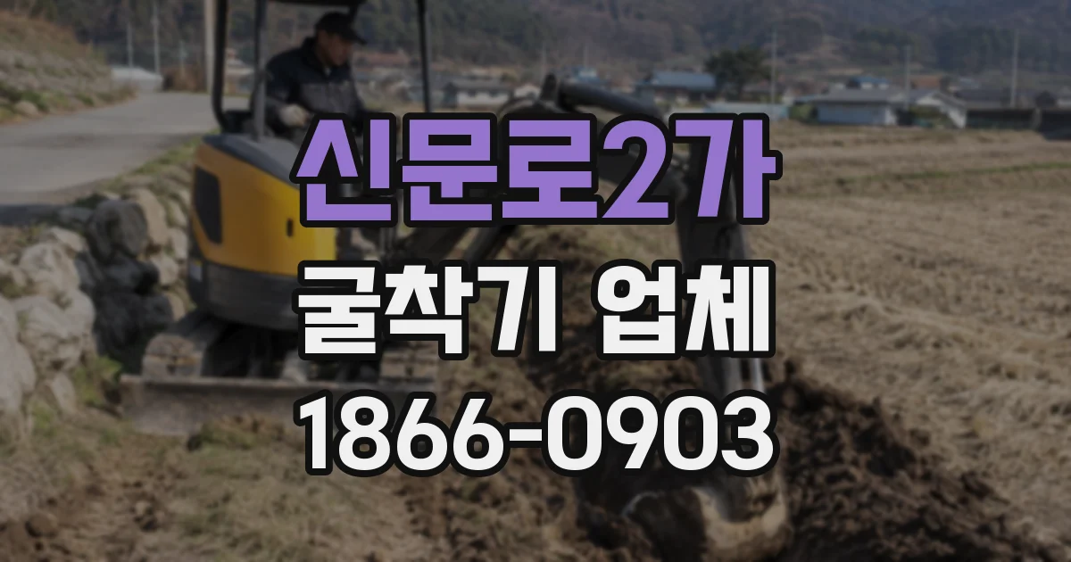 신문로2가 굴착기 업체