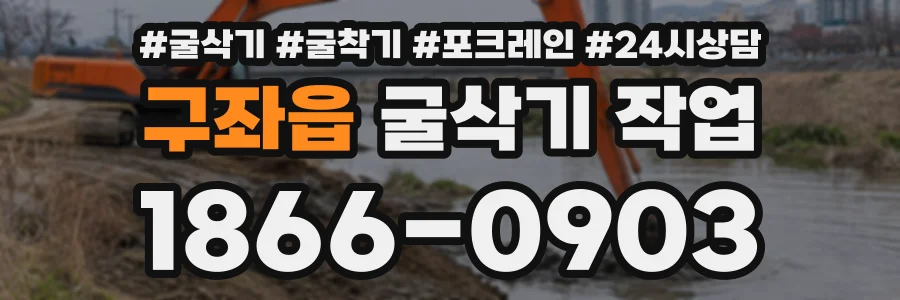 구좌읍 굴삭기작업 상담 전화 1866-0903