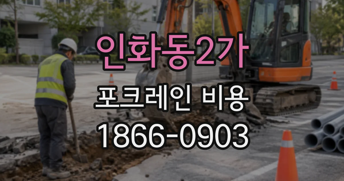 인화동2가 포크레인비용