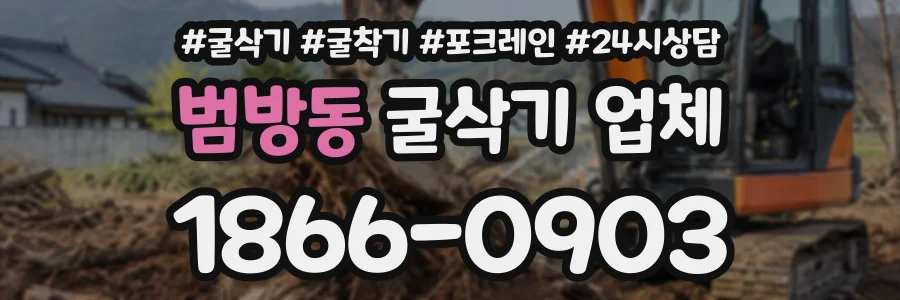범방동 굴삭기업체 상담 전화 1866-0903