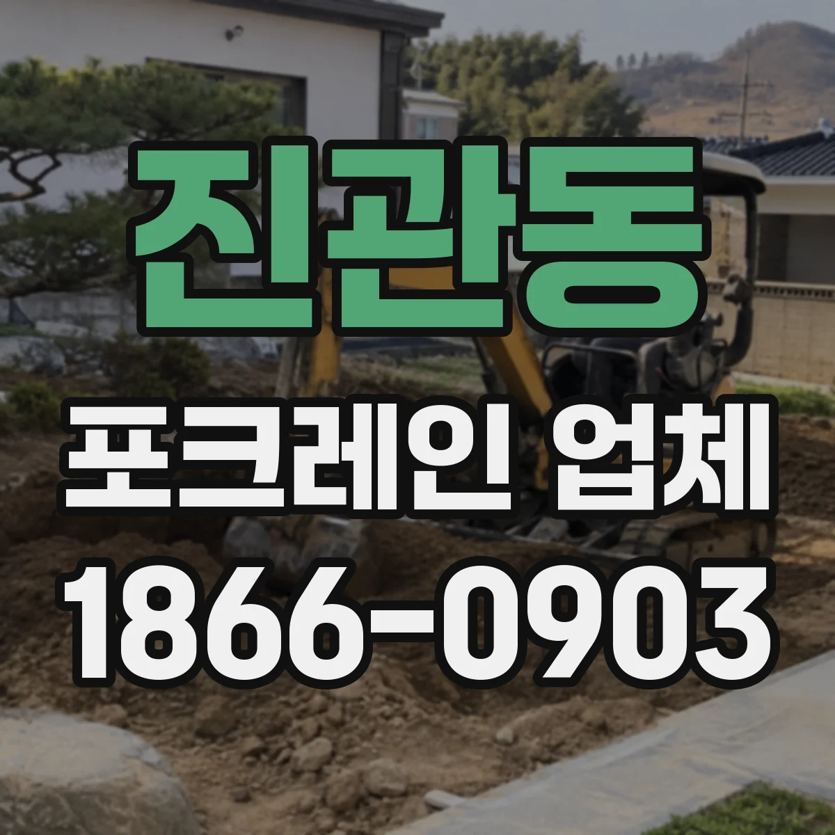 진관동 포크레인 업체