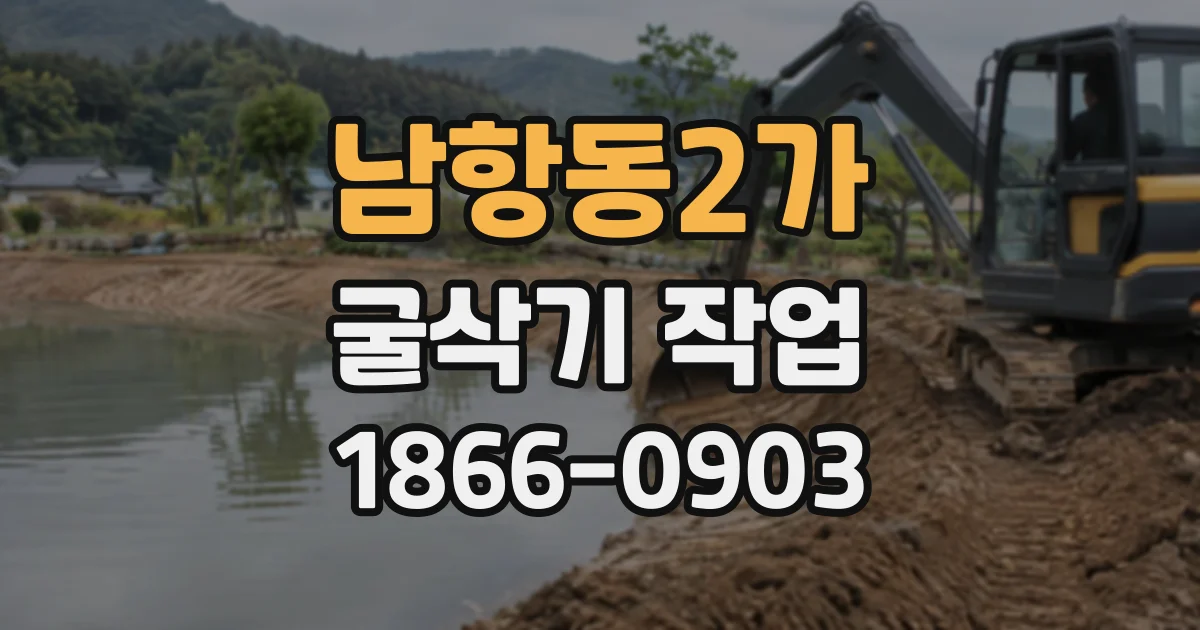 남항동2가 굴삭기작업