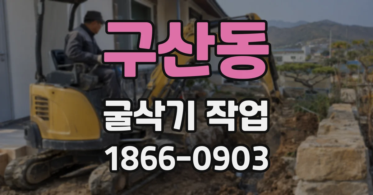 구산동 굴삭기 작업
