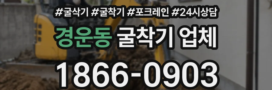 경운동 굴착기 업체