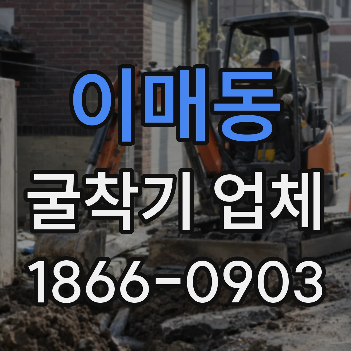 이매동 굴착기 업체