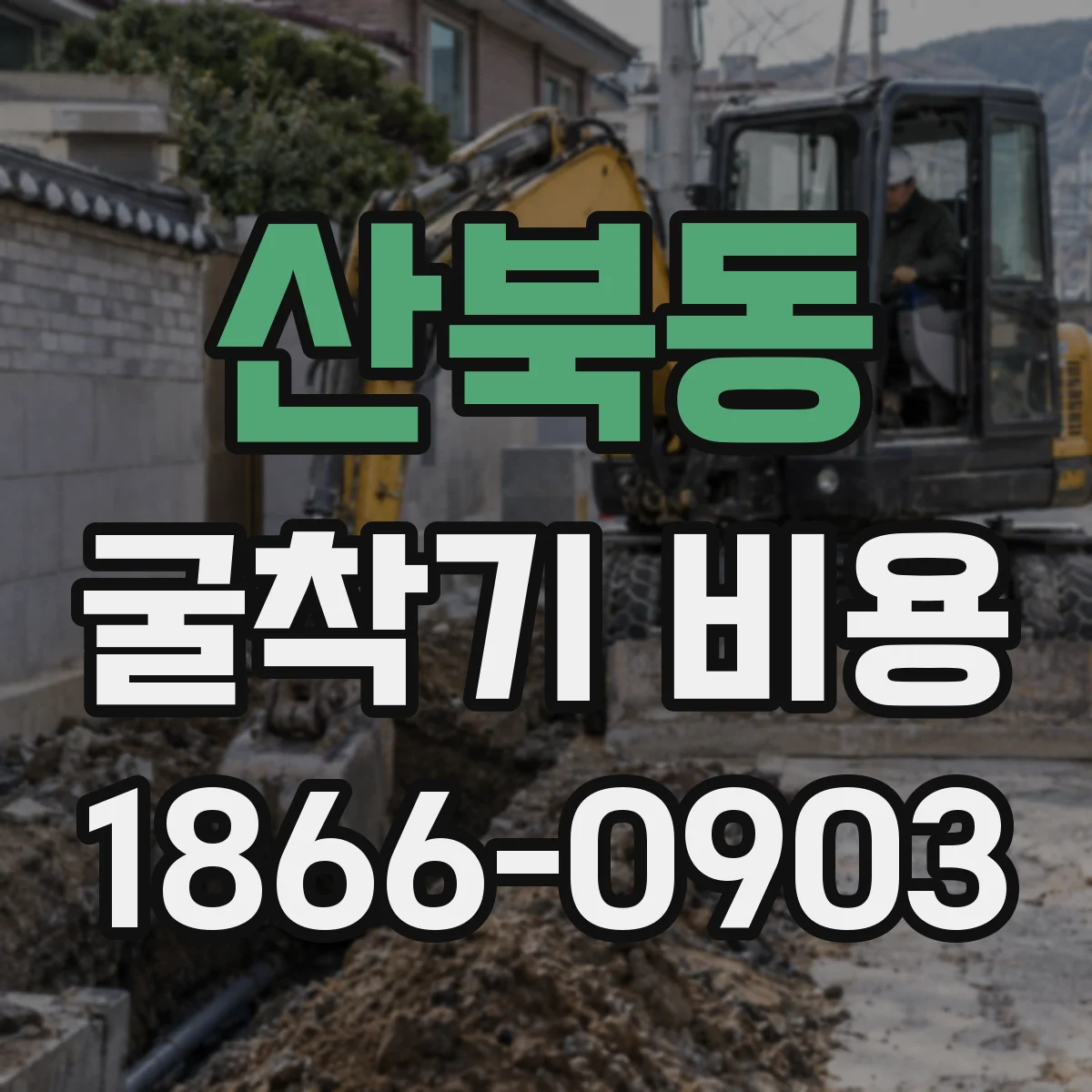 산북동 굴착기 비용