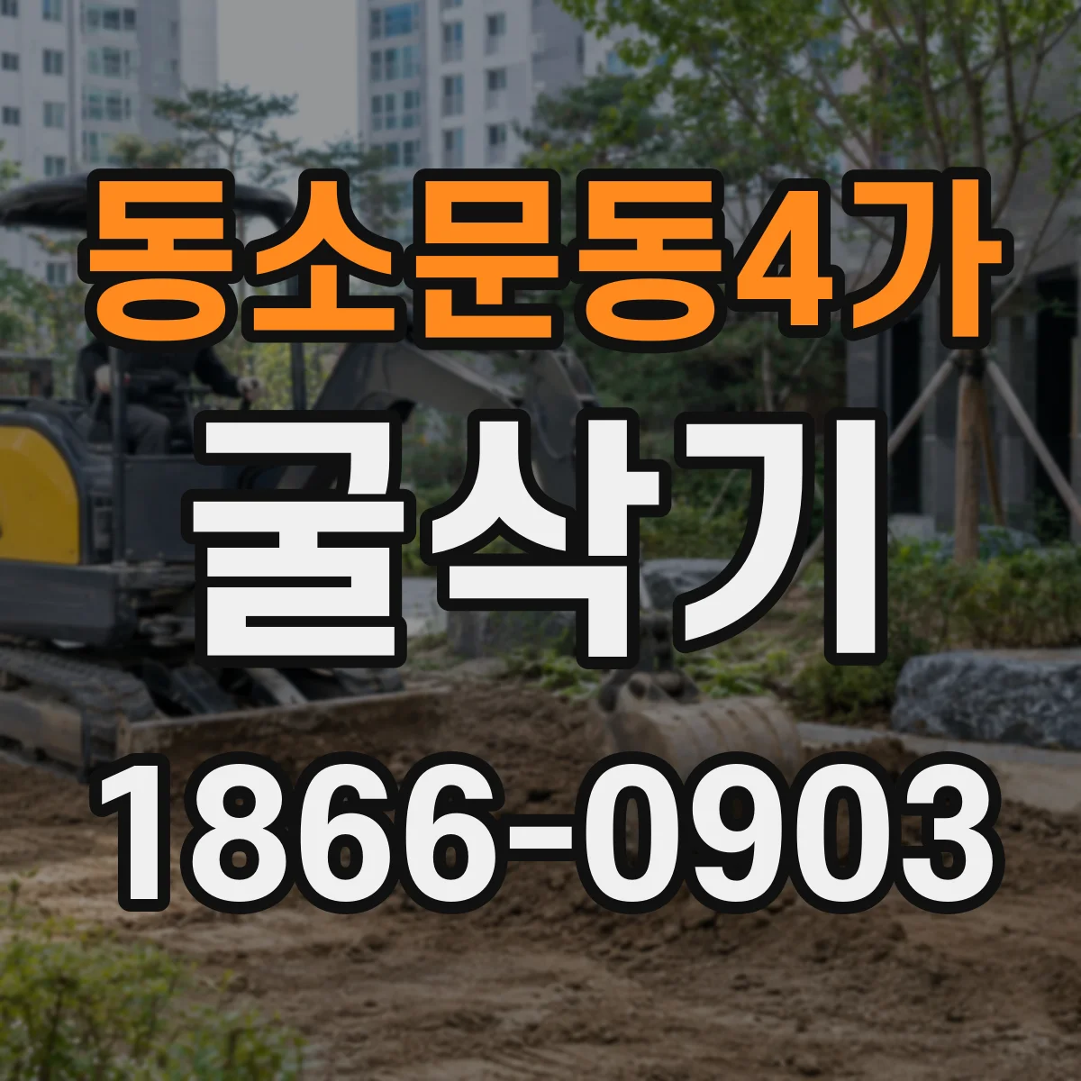 동소문동4가 굴삭기
