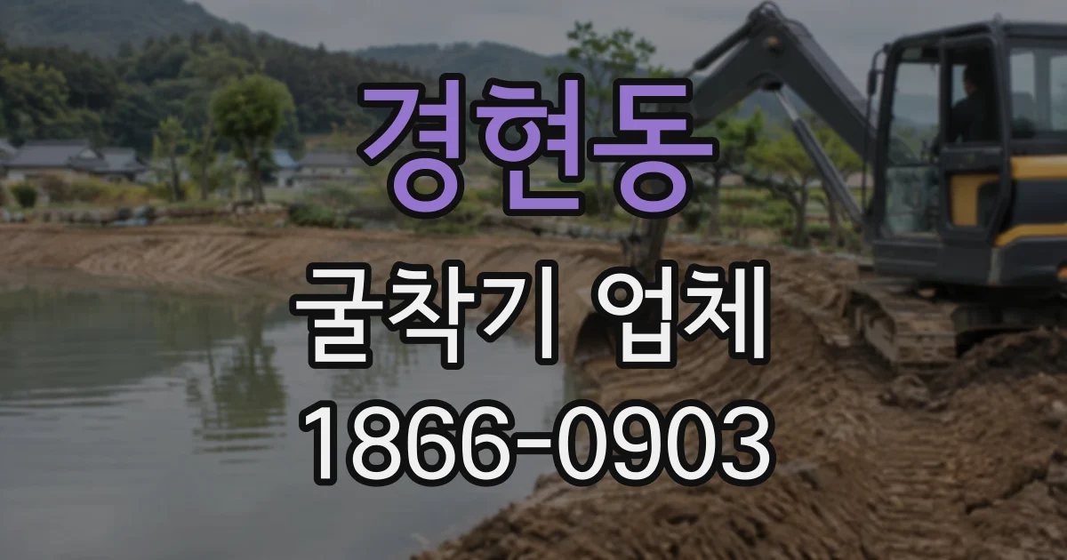 경현동 굴착기업체