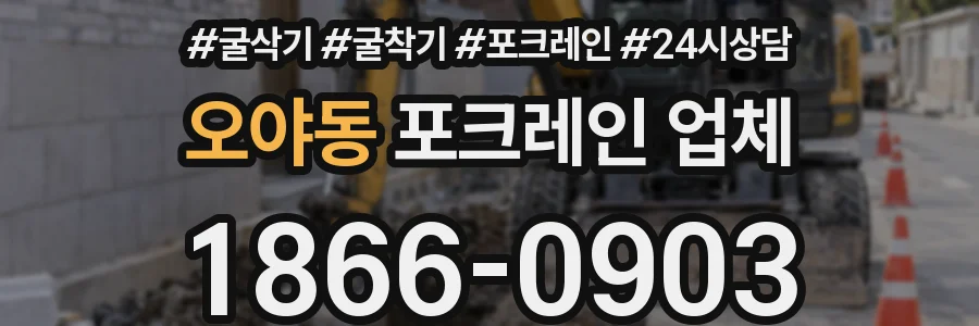 오야동 포크레인 업체
