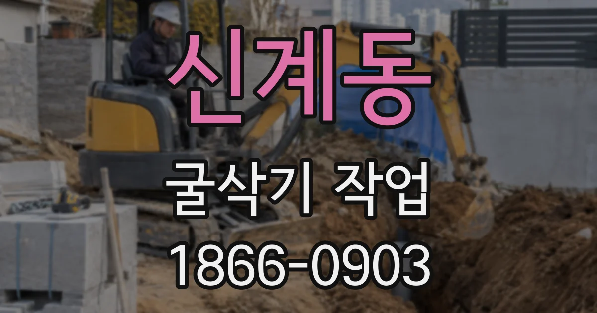신계동 굴삭기 작업
