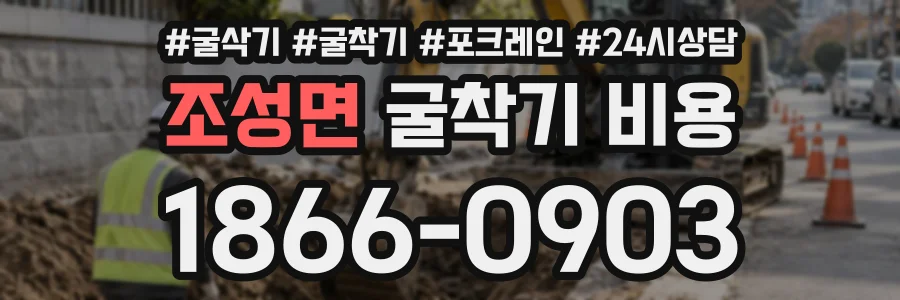 조성면 굴착기비용 상담 전화 1866-0903